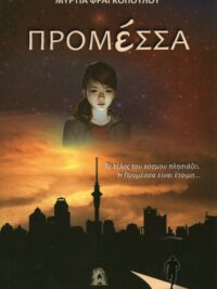 ΦΡΑΓΚΟΠΟΥΛΟΥ ΜΥΡΤΙΑ: Προμέσσα