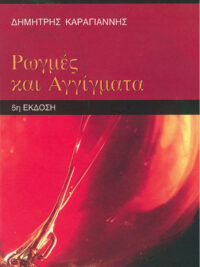 ΔΗΜΗΤΡΗΣ ΚΑΡΑΓΙΑΝΝΗΣ: Ρωγμές Και Αγγίγματα (5η Έκδοση)