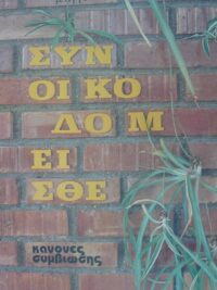 ΑΓΓΕΛΑΤΟΣ ΜΙΛΤΙΑΔΗΣ: Συνοικοδομείσθε