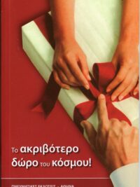 ΦΡΑΓΚΟΠΟΥΛΟΣ ΟΡΕΣΤΗΣ: Το Ακριβότερο Δώρο Του Κόσμου