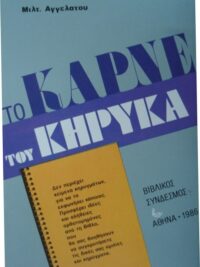 ΑΓΓΕΛΑΤΟΣ ΜΙΛΤΙΑΔΗΣ: Το Καρνέ Του Κήρυκα
