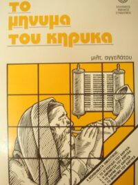 ΑΓΓΕΛΑΤΟΣ ΜΙΛΤΙΑΔΗΣ: Το Μήνυμα Του Κήρυκα