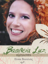 ΒΑΣΙΛΕΙΑ LUZ ΠΑΤΣΑΟΥΡΑ: Είσαι Βασιλιάς