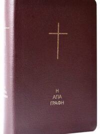 ΑΓΙΑ ΓΡΑΦΗ (Δημοτική, δερμάτινη με κουτί, χωρίς δευτεροκανονικά)