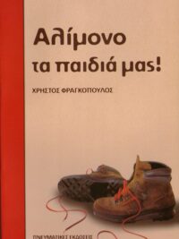 ΦΡΑΓΚΟΠΟΥΛΟΣ ΧΡΗΣΤΟΣ: Αλίμονο Τα Παιδιά Μας!