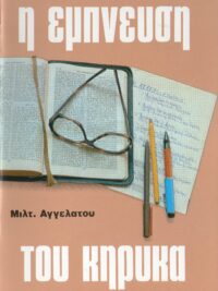 ΜΙΛΤΙΑΔΗΣ ΑΓΓΕΛΑΤΟΣ: Η Έμπνευση Του Κήρυκα