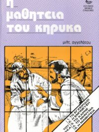 ΜΙΛΤΙΑΔΗΣ ΑΓΓΕΛΑΤΟΣ: Η Μαθητεία Του Κήρυκα