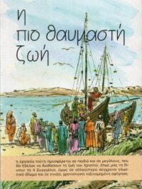 Η Πιο Θαυμαστή Ζωή