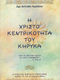 ΜΙΛΤΙΑΔΗΣ ΑΓΓΕΛΑΤΟΣ: Η Χριστοκεντρικότητα Του Κήρυκα