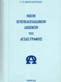 Γ.Ζ.ΚΩΝΣΤΑΝΤΙΝΙΔΗΣ: Νέο Εγκυκλοπαιδικό Λεξικό Της Αγίας Γραφής (Φωτοτυπία-Βιβλιοδεσία)