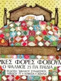 Μερικές Φορές Φοβάμαι