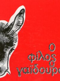Ο Φίλος Μου Ο Γαϊδουράκος