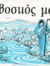 Ο Βοσκός Μου