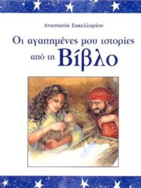 ΣΑΚΕΛΛΑΡΙΟΥ ΑΝΑΣΤΑΣΙΑ: Οι Αγαπημένες Μου Ιστορίες Από Τη Βίβλο