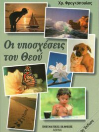 ΦΡΑΓΚΟΠΟΥΛΟΣ ΧΡΗΣΤΟΣ: Οι Υποσχέσεις Του Θεού