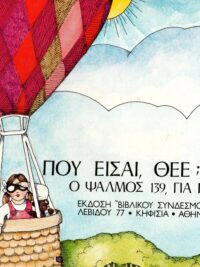 Που Είσαι, Θεέ;