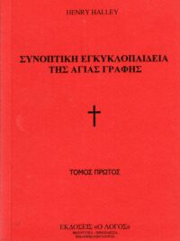 HALLEY HENRY: Συνοπτική Εγκυκλοπαίδεια Της Αγίας Γραφής (Φωτοτυπία-Βιβλιοδεσία)