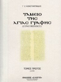 Γ. Ζ. ΚΩΣΤΑΝΤΙΝΙΔΗΣ: Ταμείο Της Αγίας Γραφής (Φωτοτυπία-Βιβλιοδεσία)