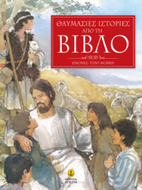 Θαυμάσιες Ιστορίες Από Τη Βίβλο