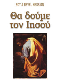 ROY & REVEL HESSION: Θα Δούμε Τον Ιησού
