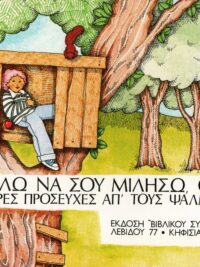 Θέλω Να Σου Μιλήσω, Θεέ (Μικρές Προσευχές Απ' Τους Ψαλμούς)