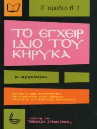 ΜΙΛΤΙΑΔΗΣ ΑΓΓΕΛΑΤΟΣ: Το Εγχειρίδιο Του Κήρυκα