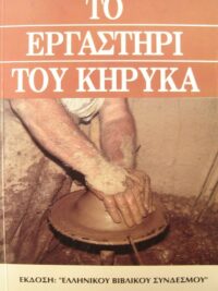 ΜΙΛΤΙΑΔΗΣ ΑΓΓΕΛΑΤΟΣ: Το Εργαστήρι Του Κήρυκα