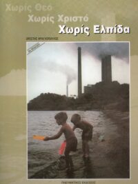 ΦΡΑΓΚΟΠΟΥΛΟΣ ΟΡΕΣΤΗΣ: Χωρίς Θεό, Χωρίς Χριστό, Χωρίς Ελπίδα