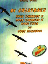 ΟΙ ΕΠΙΣΤΟΛΕΣ ΠΡΟΣ Α+Β ΤΙΜΟΘΕΟΝ, ΠΡΟΣ ΤΙΤΟΝ ΚΑΙ ΠΡΟΣ ΦΙΛΗΜΟΝΑ