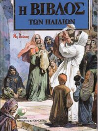 ΔΑΡΔΑΝΟΣ Ε. ΧΡΗΣΤΟΣ: Η Βίβλος Των Παιδιών