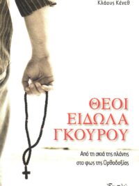 ΚΛΑΟΥΣ ΚΕΝΕΘ: Θεοί Είδωλα Γκουρού