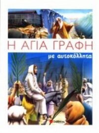 Η Αγία Γραφή Με Αυτοκόλλητα