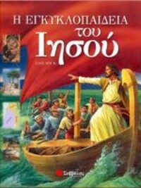LOIS ROCK: Η Εγκυκλοπαίδεια Του Ιησού