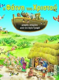 Η ΦΑΤΝΗ ΤΟΥ ΧΡΙΣΤΟΥ (Μικρές Ιστορίες Από Την Αγία Γραφή)