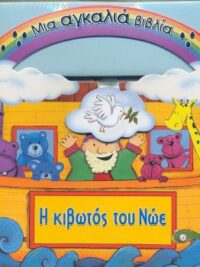 Η Κιβωτός Του Νώε (Μια Αγκαλιά Βιβλία)