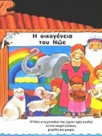 Η Οικογένεια Του Νώε