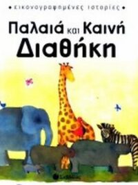 ΠΑΛΑΙΑ ΚΑΙ ΚΑΙΝΗ ΔΙΑΘΗΚΗ (Εικονογραφημένες Ιστορίες)
