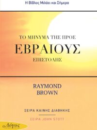 RAYMOND BROWN: Το Μήνυμα Της Προς Εβραίους Επιστολής (Σειρά John Stott)
