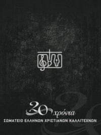 ΣΥΛΛΟΓΗ: 20 Χρόνια Σωματείο Ελλήνων Χριστιανών Καλλιτεχνών