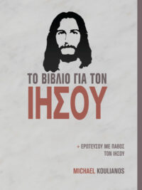 MICHAEL KOULIANOS: Το Βιβλίο Για Τον Ιησού