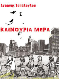 ΑΝΤΩΝΗΣ ΤΟΠΑΛΟΓΛΟΥ: Καινούρια Μέρα