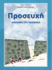 ΜΑΝΙΑ ΠΑΣΧΑΛΙΔΟΥ: Προσευχή (Διέξοδος Στο Αδιέξοδο)