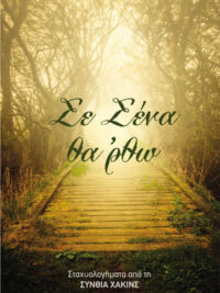 ΣΥΝΘΙΑ ΧΑΚΙΝΣ: Σε Σένα Θα 'ρθώ (Σταχυολογήματα)