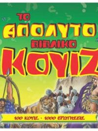 ΤΟ ΑΠΟΛΥΤΟ ΒΙΒΛΙΚΟ ΚΟΥΙΖ