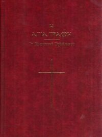 ΑΓΙΑ ΓΡΑΦΗ: Το Εμφατικό Τρίγλωσσο (Δέρμα)