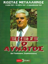 ΖΕΡΒΟΠΟΥΛΟΣ ΓΕΡΑΣΙΜΟΣ: Έπεσε Ο Δυνατός (Κώστας Μεταλληνός)