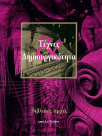 LEEN LA REVIERE: Τέχνες & Δημιουργικότητα (Βιβλικές Αρχές)