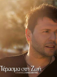 ΣΤΕΦΑΝΟΣ ΚΝΙΣΟΒΙΤΗΣ: Πέρασμα Στη Ζωή