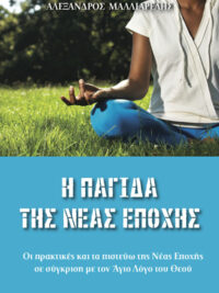 ΑΛΕΞΑΝΔΡΟΣ ΜΑΛΛΙΑΡΕΛΗΣ: Η Παγίδα Της Νέας Εποχής (Οι Πρακτικές Και Τα Πιστεύω Της Νέας Εποχής Σε Σύγκριση Με Τον Άγιο Λόγο Του Θεού)