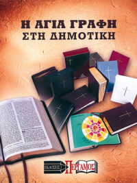 H AΓΙΑ ΓΡΑΦΗ ΣΤΗ ΔΗΜΟΤΙΚΗ: Κείμενο Και Πλούσιο Περιεχόμενο Σε CD